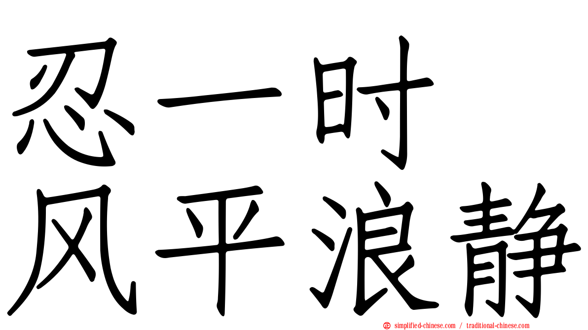 忍一时　风平浪静